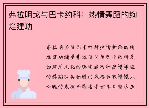 弗拉明戈与巴卡约科：热情舞蹈的绚烂建功