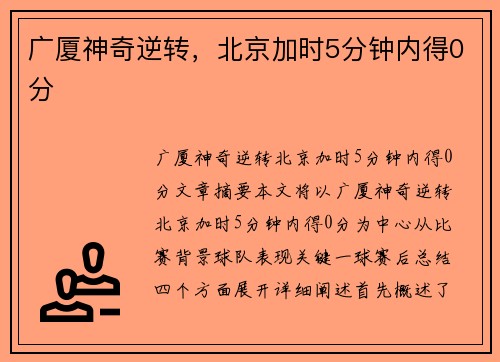 广厦神奇逆转，北京加时5分钟内得0分