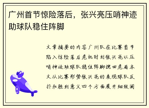 广州首节惊险落后，张兴亮压哨神迹助球队稳住阵脚