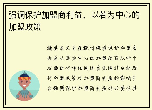 强调保护加盟商利益，以若为中心的加盟政策