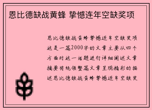 恩比德缺战黄蜂 挚憾连年空缺奖项