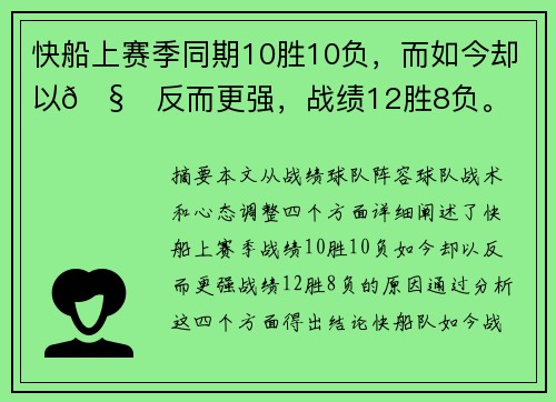 快船上赛季同期10胜10负，而如今却以🧐反而更强，战绩12胜8负。