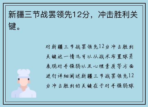 新疆三节战罢领先12分，冲击胜利关键。