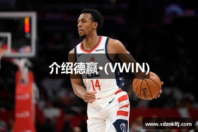 介绍德赢·(VWIN)